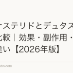フィナステリドとデュタステリドを比較|効果・副作用・選び方の違い【2026年版】