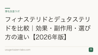 フィナステリドとデュタステリドを比較｜効果・副作用・選び方の違い【2026年版】