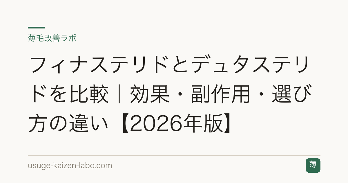 フィナステリドとデュタステリドを比較｜効果・副作用・選び方の違い【2026年版】