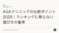 AGAクリニックの比較ポイント2026|ランキングに頼らない選び方の基準