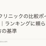 AGAクリニックの比較ポイント2026|ランキングに頼らない選び方の基準