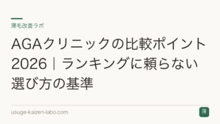 AGAクリニックの比較ポイント2026｜ランキングに頼らない選び方の基準