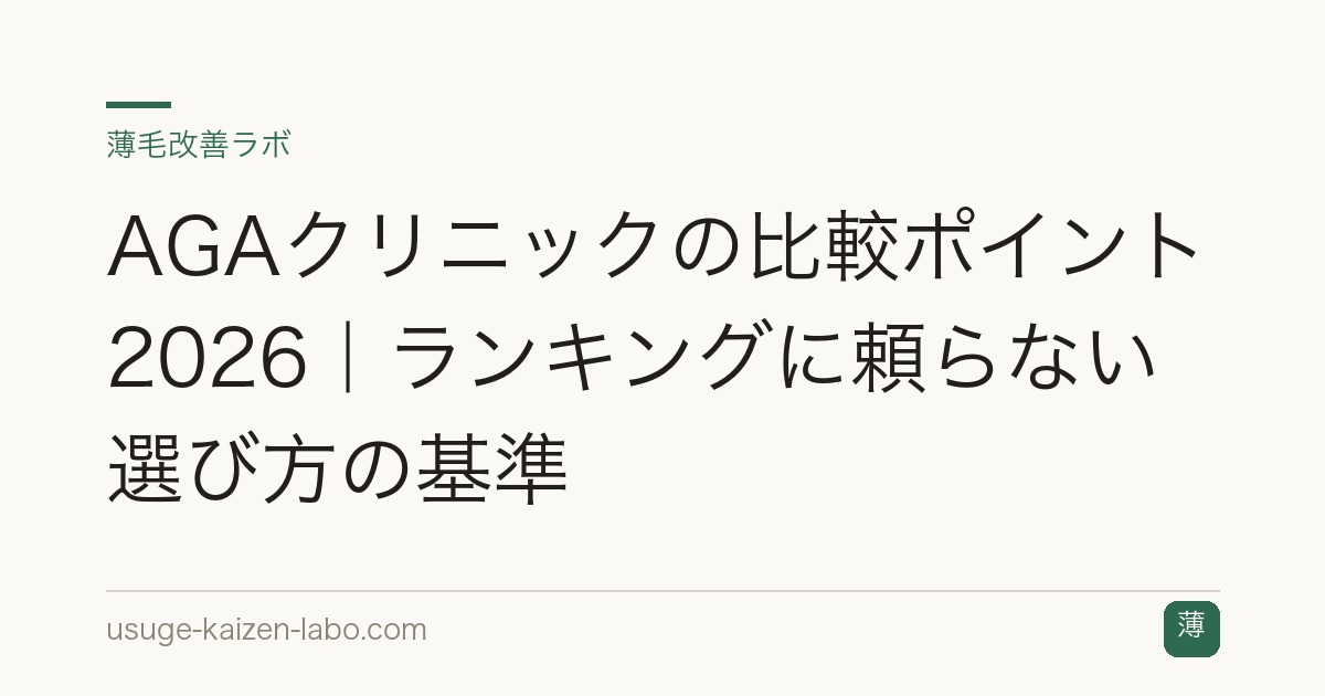 AGAクリニックの比較ポイント2026｜ランキングに頼らない選び方の基準
