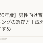 【2026年版】男性向け育毛剤ランキングの選び方|成分で選ぶおすすめ
