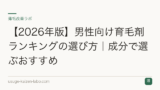 【2026年版】男性向け育毛剤ランキングの選び方｜成分で選ぶおすすめ
