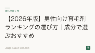 【2026年版】男性向け育毛剤ランキングの選び方｜成分で選ぶおすすめ