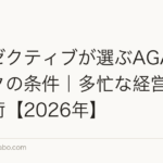 エグゼクティブが選ぶAGAクリニックの条件|多忙な経営層の通院術【2026年】