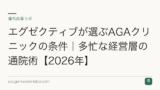 エグゼクティブが選ぶAGAクリニックの条件｜多忙な経営層の通院術【2026年】