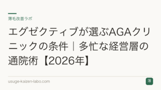 エグゼクティブが選ぶAGAクリニックの条件｜多忙な経営層の通院術【2026年】