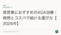 経営者におすすめのAGA治療|時間とコスパで続ける選び方【2026年】