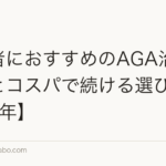 経営者におすすめのAGA治療｜時間とコスパで続ける選び方【2026年】