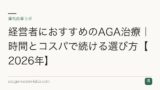 経営者におすすめのAGA治療｜時間とコスパで続ける選び方【2026年】