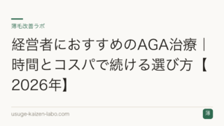 経営者におすすめのAGA治療｜時間とコスパで続ける選び方【2026年】