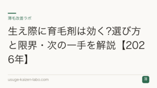 生え際に育毛剤は効く?選び方と限界・次の一手を解説【2026年】