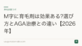 M字に育毛剤は効果ある?選び方とAGA治療との違い【2026年】
