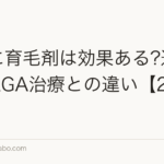 M字に育毛剤は効果ある?選び方とAGA治療との違い【2026年】