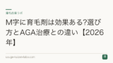 M字に育毛剤は効果ある?選び方とAGA治療との違い【2026年】