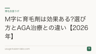 M字に育毛剤は効果ある?選び方とAGA治療との違い【2026年】