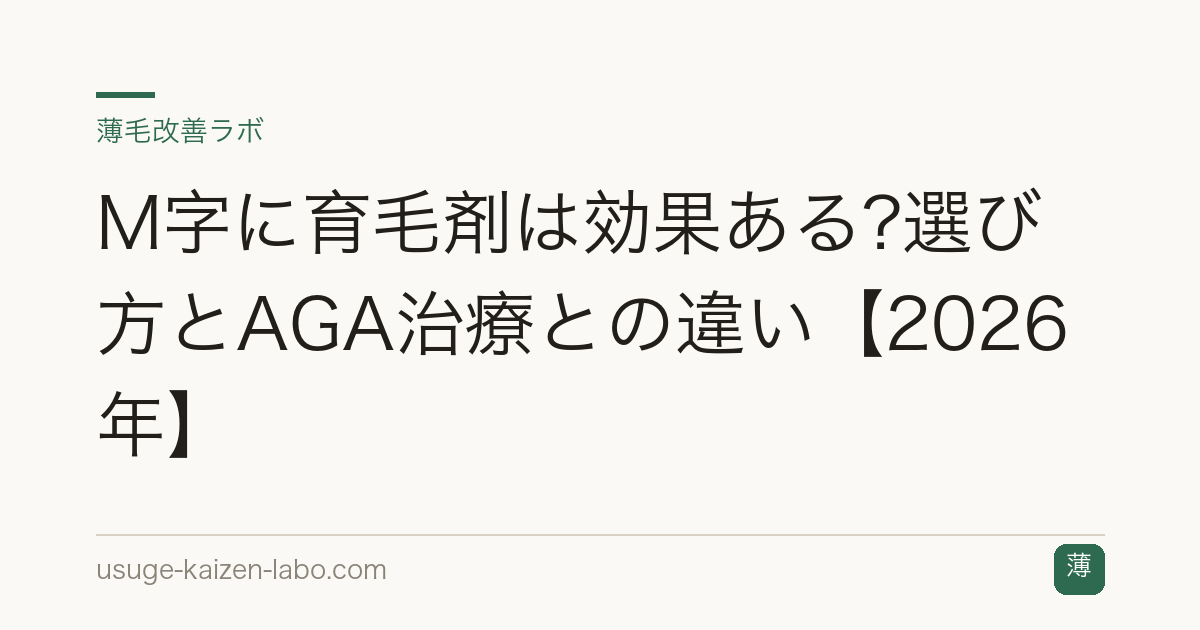 M字に育毛剤は効果ある?選び方とAGA治療との違い【2026年】