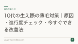 10代の生え際の薄毛対策｜原因・進行度チェック・今すぐできる改善法
