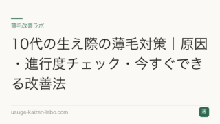 10代の生え際の薄毛対策｜原因・進行度チェック・今すぐできる改善法
