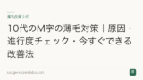 10代のM字の薄毛対策｜原因・進行度チェック・今すぐできる改善法