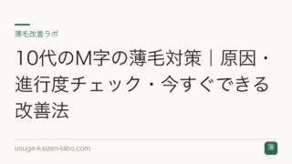 10代のM字の薄毛対策｜原因・進行度チェック・今すぐできる改善法