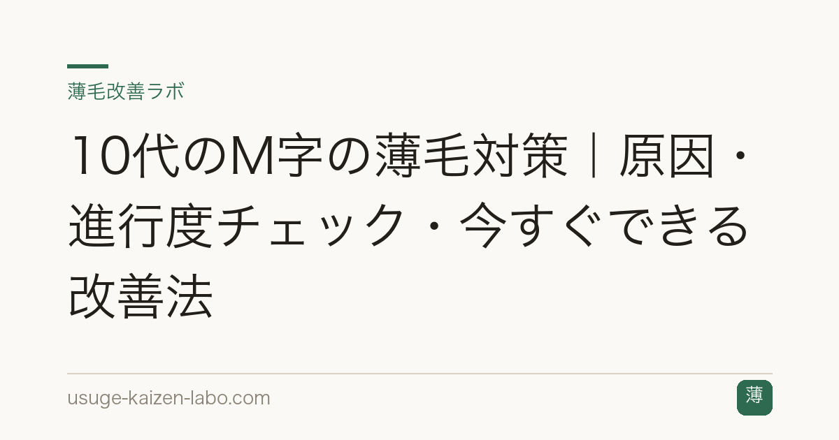 10代のM字の薄毛対策｜原因・進行度チェック・今すぐできる改善法