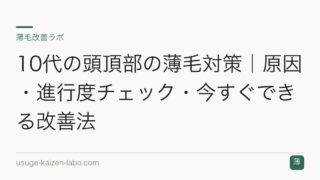 10代の頭頂部の薄毛対策｜原因・進行度チェック・今すぐできる改善法