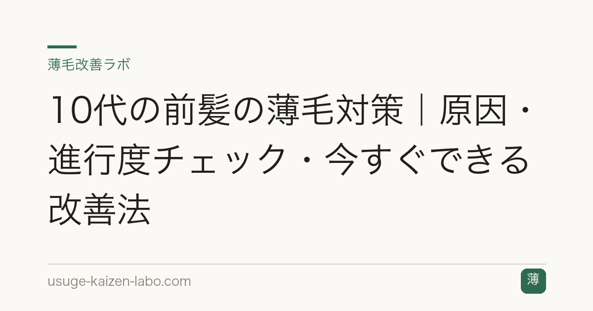 10代の前髪の薄毛対策｜原因・進行度チェック・今すぐできる改善法