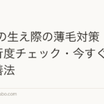 20代の生え際の薄毛対策|原因・進行度チェック・今すぐできる改善法