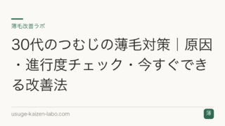 30代のつむじの薄毛対策｜原因・進行度チェック・今すぐできる改善法