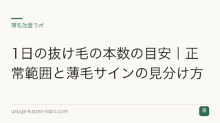 1日の抜け毛の本数の目安｜正常範囲と薄毛サインの見分け方