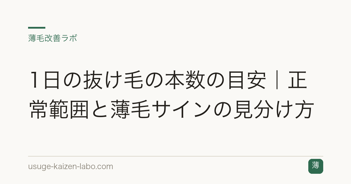 1日の抜け毛の本数の目安｜正常範囲と薄毛サインの見分け方