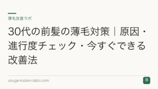 30代の前髪の薄毛対策｜原因・進行度チェック・今すぐできる改善法