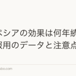 プロペシアの効果は何年続く?長期服用のデータと注意点