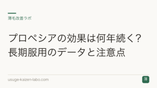 プロペシアの効果は何年続く？長期服用のデータと注意点