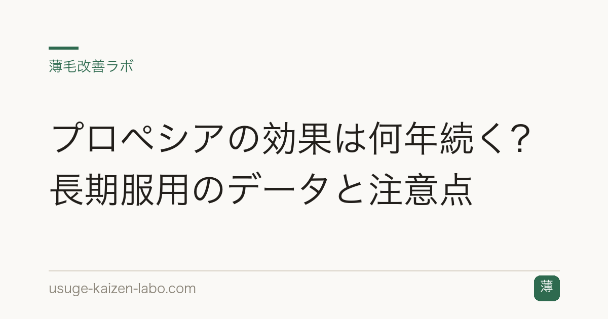 プロペシアの効果は何年続く？長期服用のデータと注意点