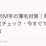 40代のM字の薄毛対策|原因・進行度チェック・今すぐできる改善法