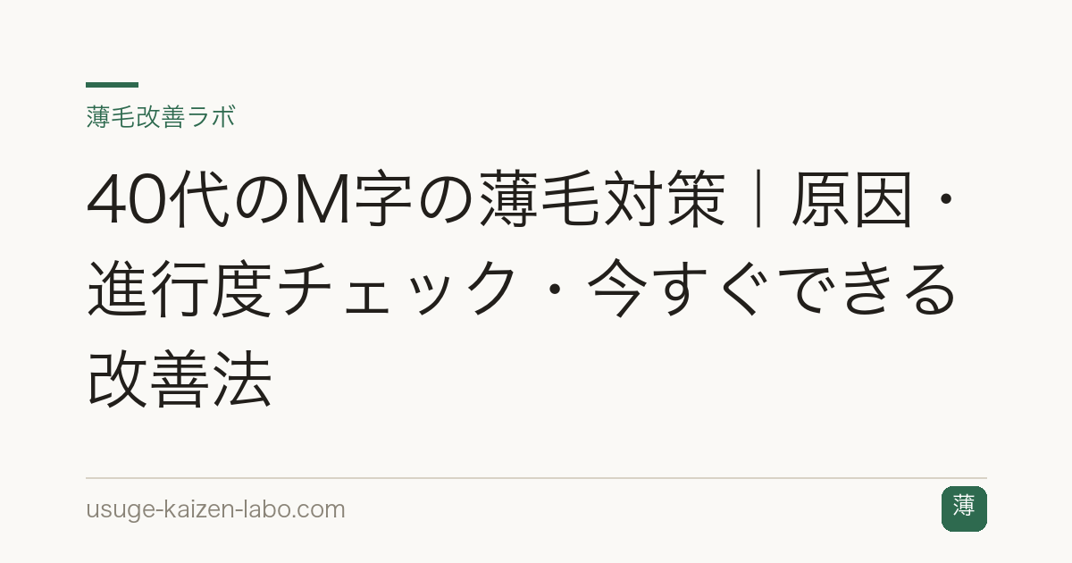 40代のM字の薄毛対策｜原因・進行度チェック・今すぐできる改善法
