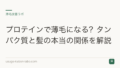プロテインで薄毛になる?タンパク質と髪の本当の関係を解説