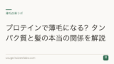 プロテインで薄毛になる？タンパク質と髪の本当の関係を解説