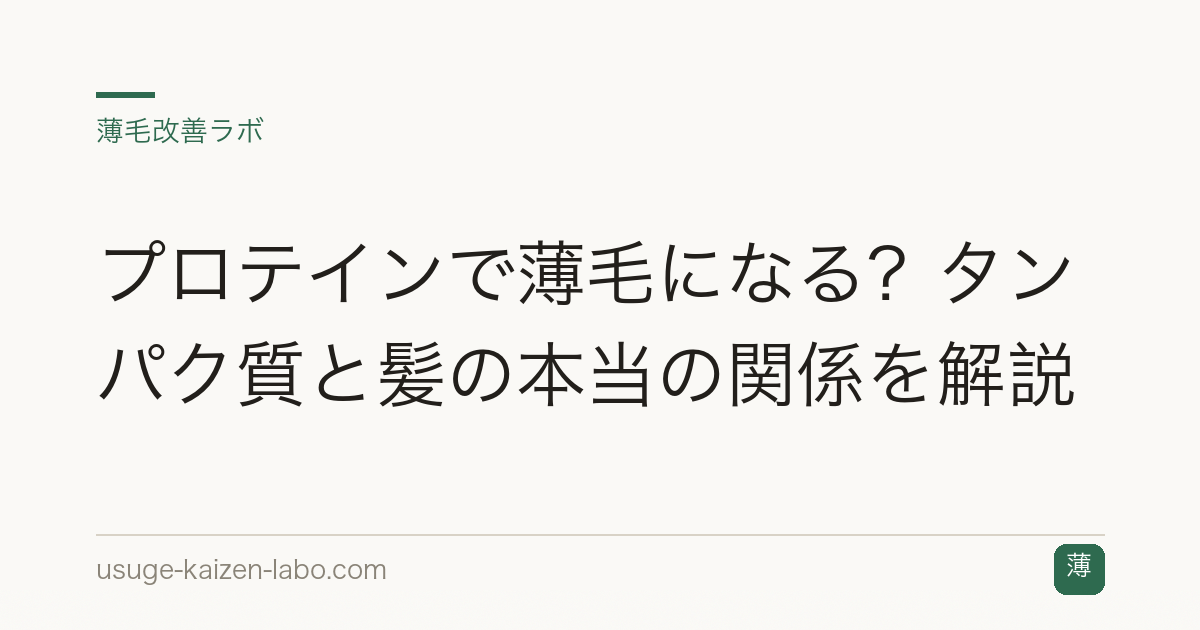 プロテインで薄毛になる？タンパク質と髪の本当の関係を解説