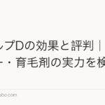 スカルプDの効果と評判｜シャンプー・育毛剤の実力を検証