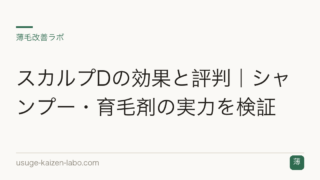 スカルプDの効果と評判｜シャンプー・育毛剤の実力を検証