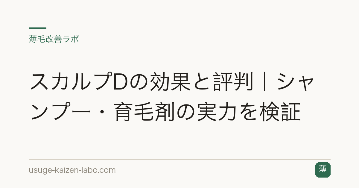 スカルプDの効果と評判｜シャンプー・育毛剤の実力を検証