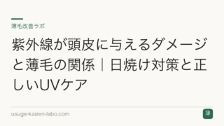 紫外線が頭皮に与えるダメージと薄毛の関係｜日焼け対策と正しいUVケア