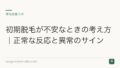 初期脱毛が不安なときの考え方|正常な反応と異常のサイン