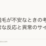 初期脱毛が不安なときの考え方|正常な反応と異常のサイン