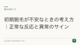 初期脱毛が不安なときの考え方｜正常な反応と異常のサイン